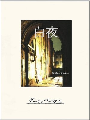 cover image of 白夜